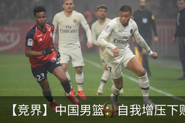 【竞界】中国男篮：自我增压下败给自己体系