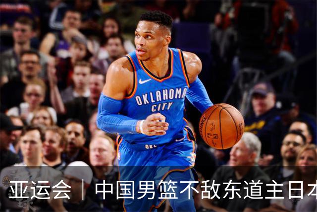 亚运会｜中国男篮不敌东道主日本队，无缘亚运会男篮决赛