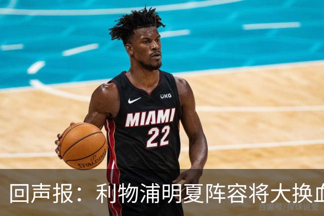 回声报：利物浦明夏阵容将大换血，多人合同到期存在离队的可能性