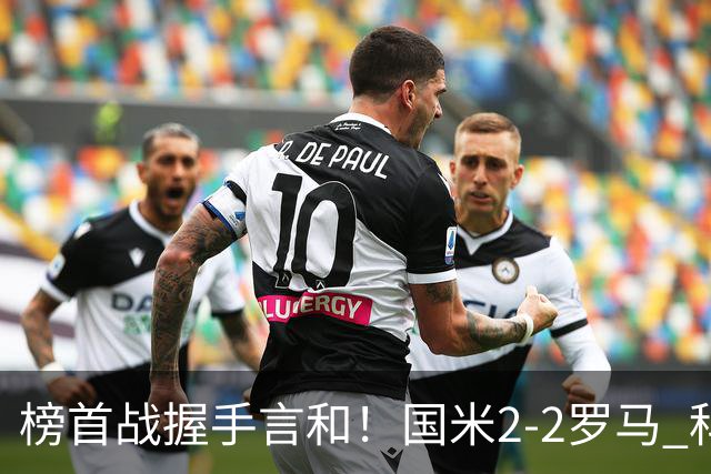 榜首战握手言和！国米2-2罗马 科内劳塔罗双响两队开局四连胜终结